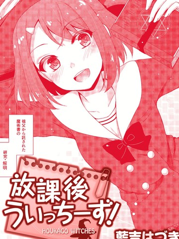 放学后的魔女漫画_2连载中_在线漫画_极速漫画