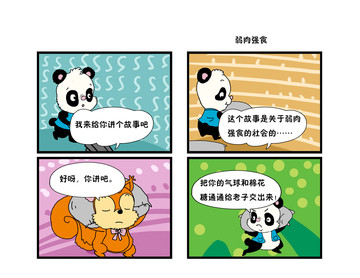 弱肉强食