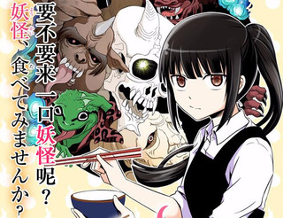 美味的妖怪漫画 14已完结 美味しい妖在线漫画 漫画人