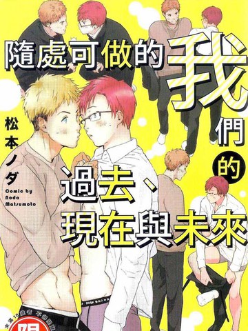 随处可做的我们的过去 现在与未来漫画 1已完结 在线漫画 动漫屋