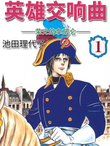 英雄交响曲荣光的拿破仑