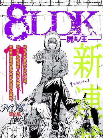 8ldk 死者之王 漫画 23连载中 8 L D K 死者之王 8ldk 屍者ノ王 在线漫画 极速漫画