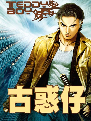 古惑仔系列2 乌鸦,笑面虎