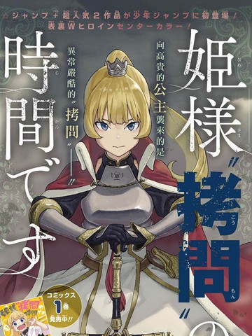 公主大人 接下来是 拷问 漫画 100连载中 公主大人 拷问 的时间到了公主大人接下来是 拷问 时间在线漫画 极速漫画