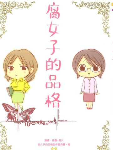 腐女子的品格漫画 2已完结 腐女子的夙愿在线漫画 极速漫画