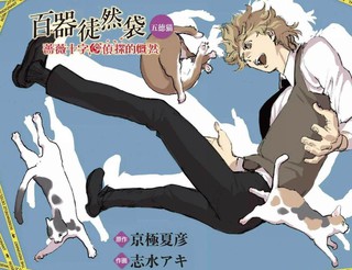 百器徒然袋五德猫蔷薇十字侦探的感慨漫画 4已完结 在线漫画 漫画人