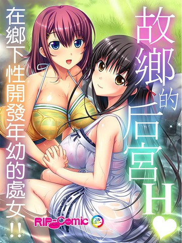 故鄉的後宮漫画 5已完结 在线漫画 极速漫画