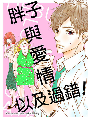 胖子與愛情以及過錯 漫画 14连载中 在线漫画 极速漫画