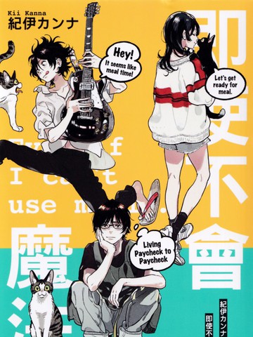 即使不会魔法漫画 6已完结 魔法が使えなくても在线漫画 极速漫画