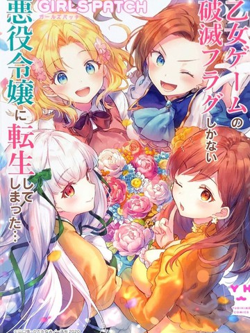 转生成为了乙女游戏里满是破灭flag的恶役千金girls Patch漫画 4连载中 转生成为了乙女游戏里满是死亡flag的恶役千金 转生恶役只好拔除破灭旗标在线漫画 极速漫画