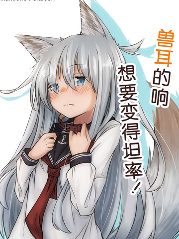 兽耳的响想要变得坦率 漫画 1已完结 在线漫画 极速漫画