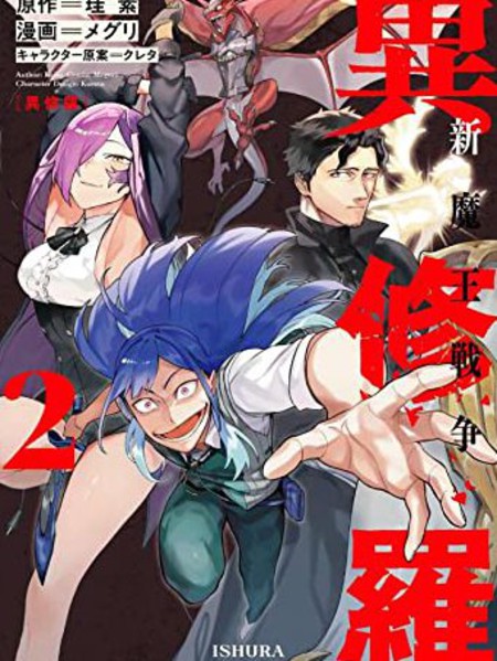 异修罗 新魔王战争漫画 13连载中 在线漫画 极速漫画