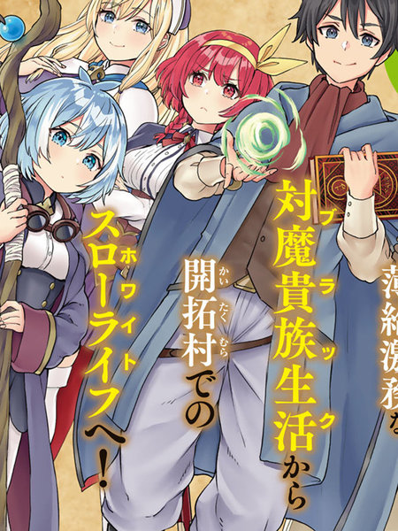 魔术师被放逐后在新天地开始的慢生活漫画 3连载中 在线漫画 极速漫画