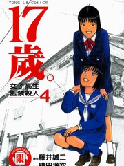 17岁 女子高生监禁杀人漫画 4已完结 女子高中生水泥埋尸案17岁女子高生监禁杀人在线漫画 动漫屋